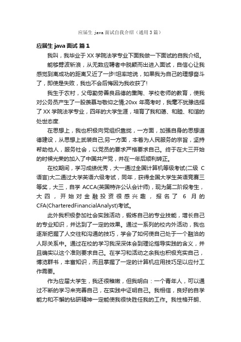 应届生java面试自我介绍（通用3篇）