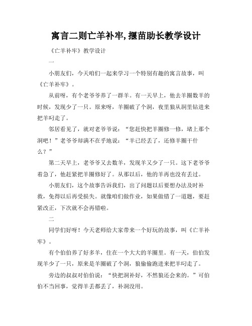 寓言二则亡羊补牢,揠苗助长教学设计