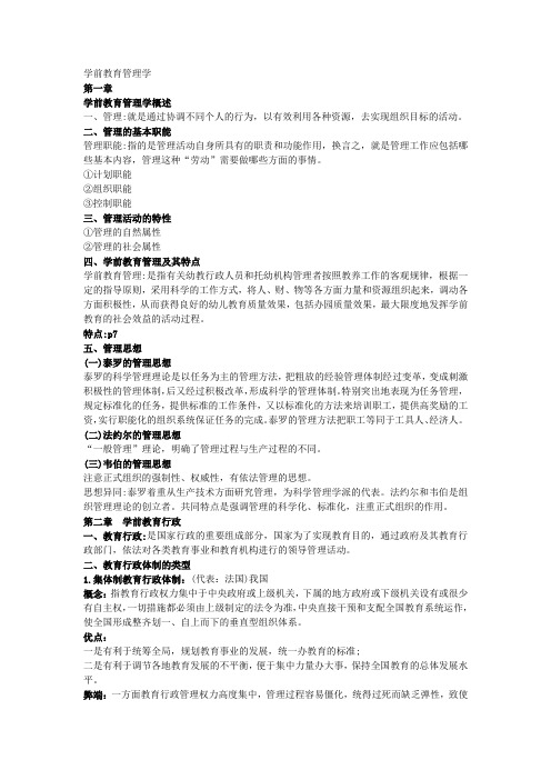 学前教育管理学复习重点