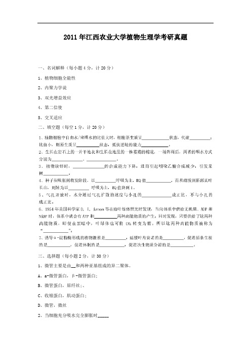 2011年江西农业大学植物生理学考研真题