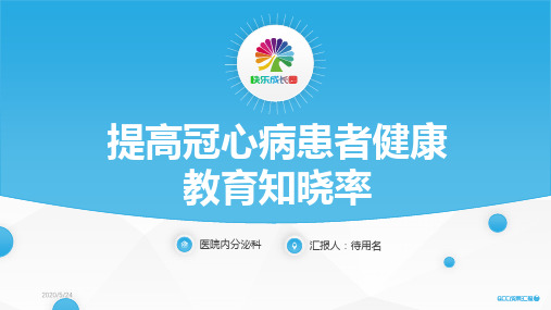 品管圈QCC成果汇报PPT模板  提高冠心病患者健康教育知晓率快乐成长圈PPT模板