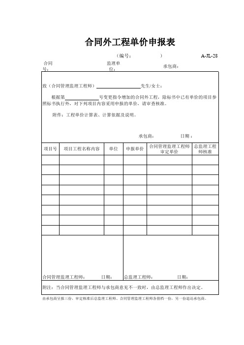 高速公路表格资料：A-JL-28 合同外工程单价申报表