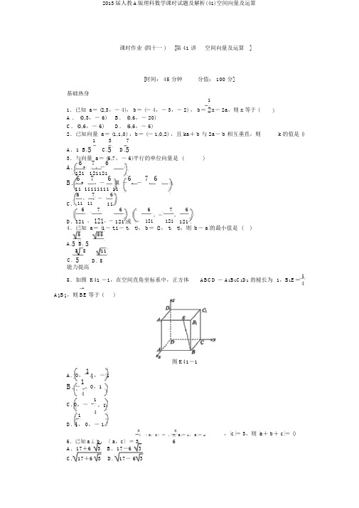 2013届人教A版理科数学课时试题及解析(41)空间向量及运算