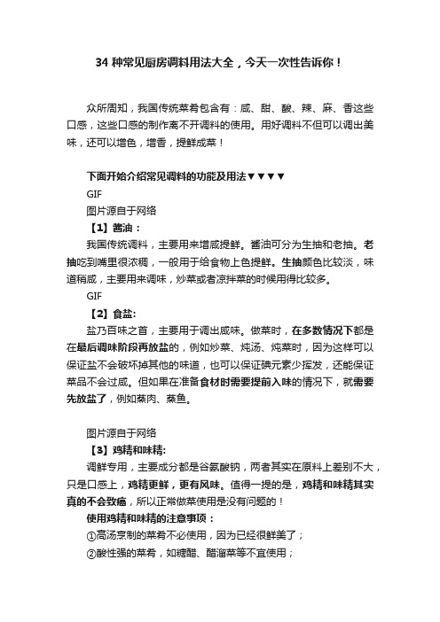 34种常见厨房调料用法大全，今天一次性告诉你！