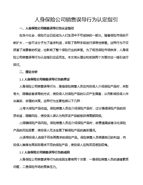 人身保险公司销售误导行为认定指引