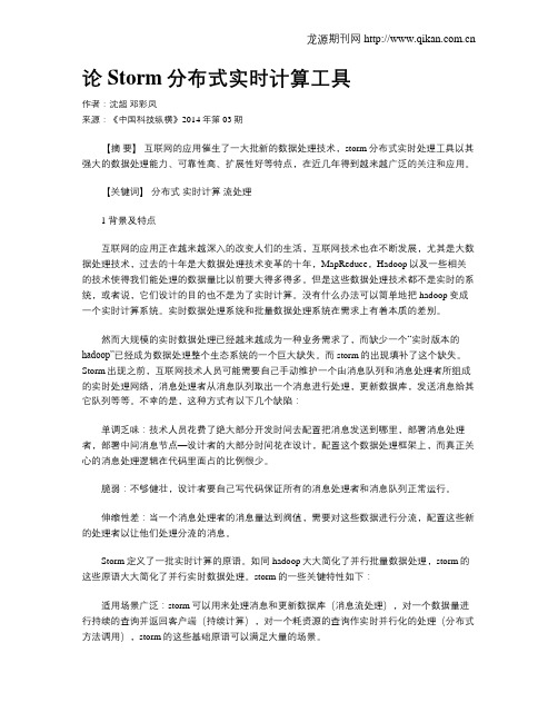 论Storm分布式实时计算工具