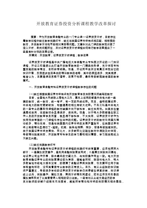 开放教育证券投资分析课程教学改革探讨