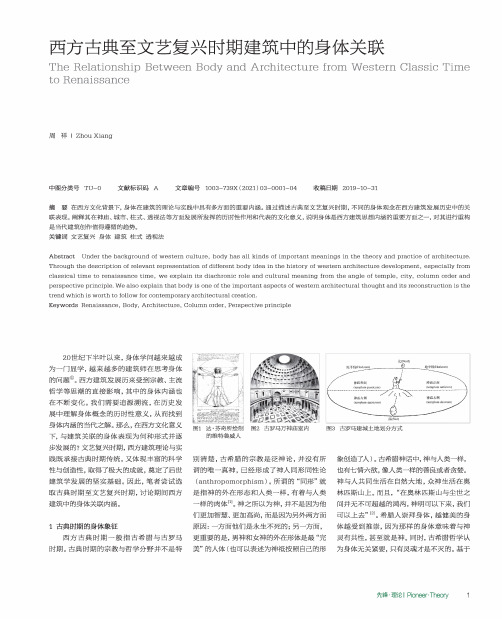 西方古典至文艺复兴时期建筑中的身体关联