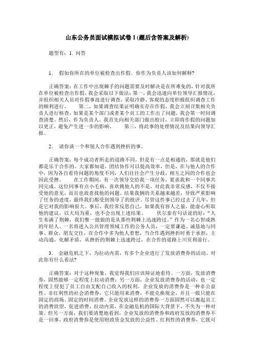 山东公务员面试模拟试卷1(题后含答案及解析)