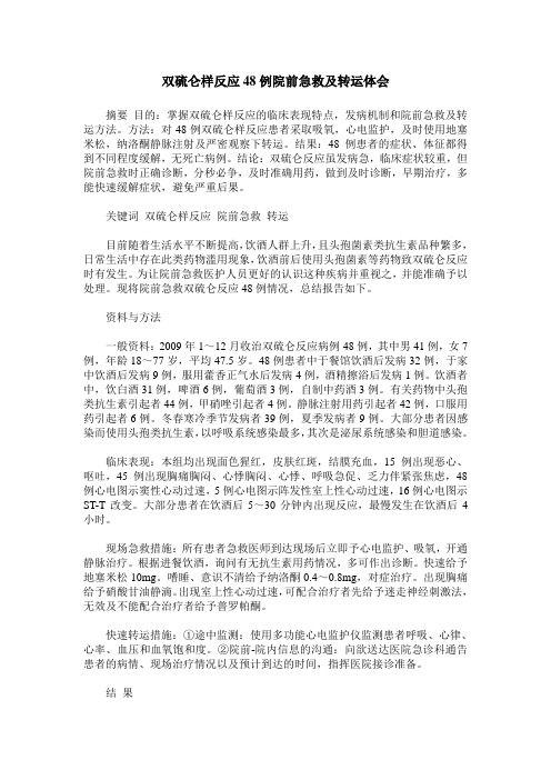 双硫仑样反应48例院前急救及转运体会