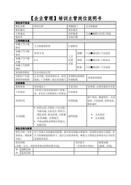 【企业管理】培训主管岗位说明书