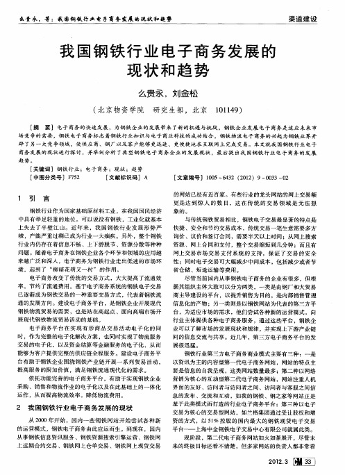 我国钢铁行业电子商务发展的现状和趋势