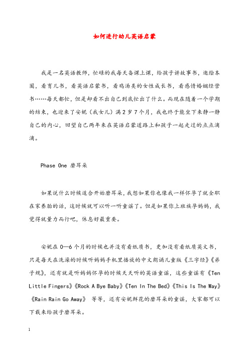 幼儿园学前教育如何进行幼儿英语启蒙(重点资料).doc