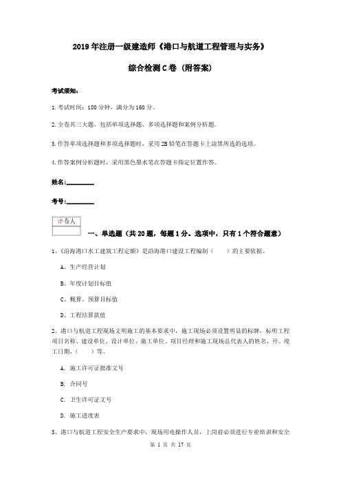 2019年注册一级建造师《港口与航道工程管理与实务》综合检测C卷 (附答案)