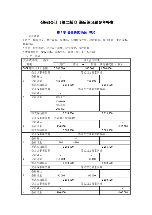 《基础会计(第二版)》课后习题参考答案