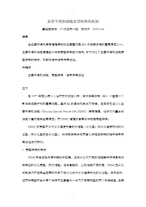 血管平滑肌细胞表型转换的机制