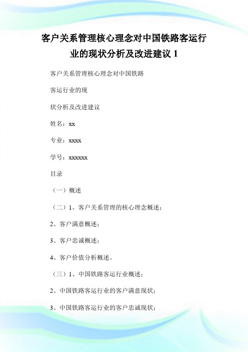 客户关系管理核心理念对中国铁路客运行业的现状分析及改进建议1.doc