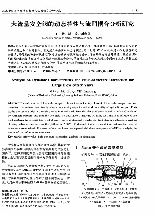 大流量安全阀的动态特性与流固耦合分析研究