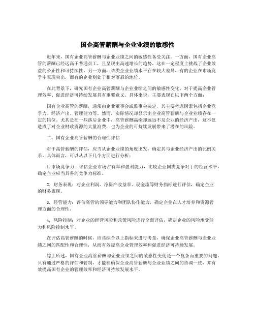 国企高管薪酬与企业业绩的敏感性