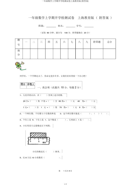 一年级数学上学期开学检测试卷上海教育版(附答案)