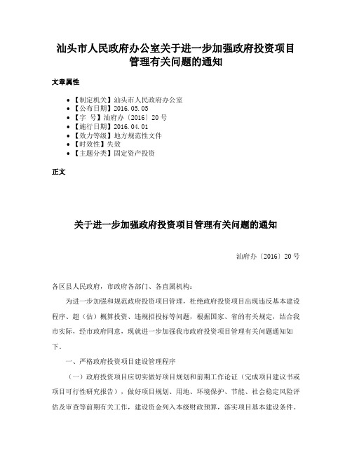 汕头市人民政府办公室关于进一步加强政府投资项目管理有关问题的通知