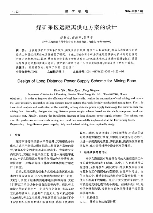 煤矿采区远距离供电方案的设计