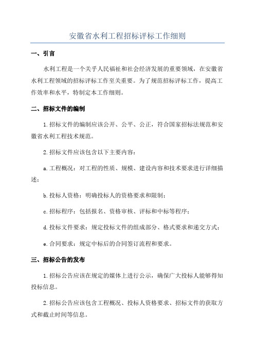 安徽省水利工程招标评标工作细则