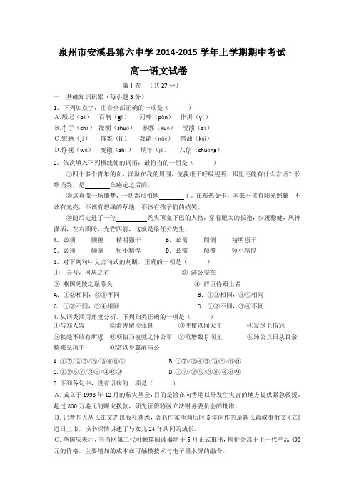 福建省泉州市安溪县第六中学高一上学期期中考试语文试题 含答案