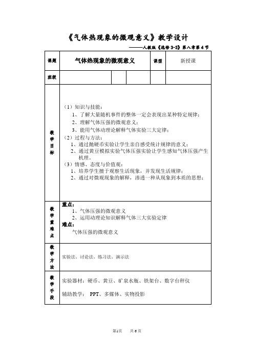 《4 气体热现象的微观意义》教学设计(重庆市省级优课)