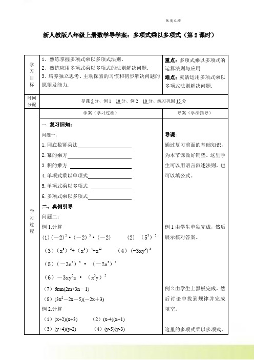 新人教版八年级上册数学导学案：多项式乘以多项式(第2课时)