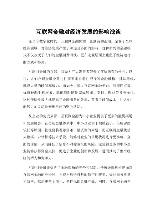 互联网金融对经济发展的影响浅谈