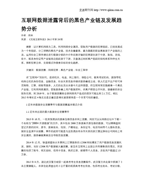 互联网数据泄露背后的黑色产业链及发展趋势分析