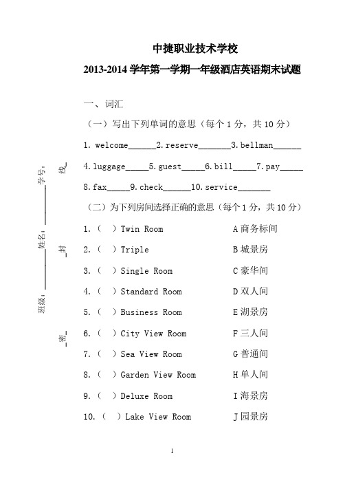 酒店英语期末试卷