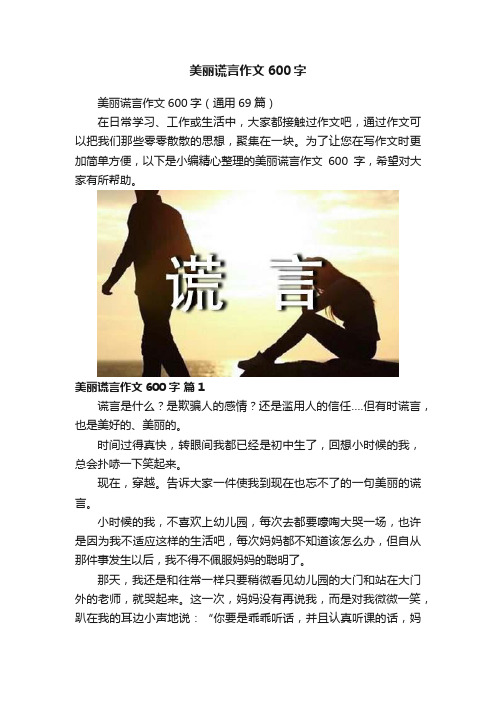 美丽谎言作文600字