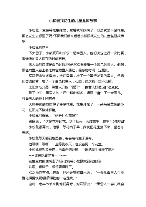 小松鼠找花生的儿童益智故事