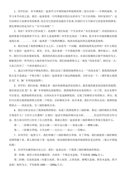 初中地理人教课标版八年级上册 中国的自然环境中国地形地势微课讲稿(——中国的地势)