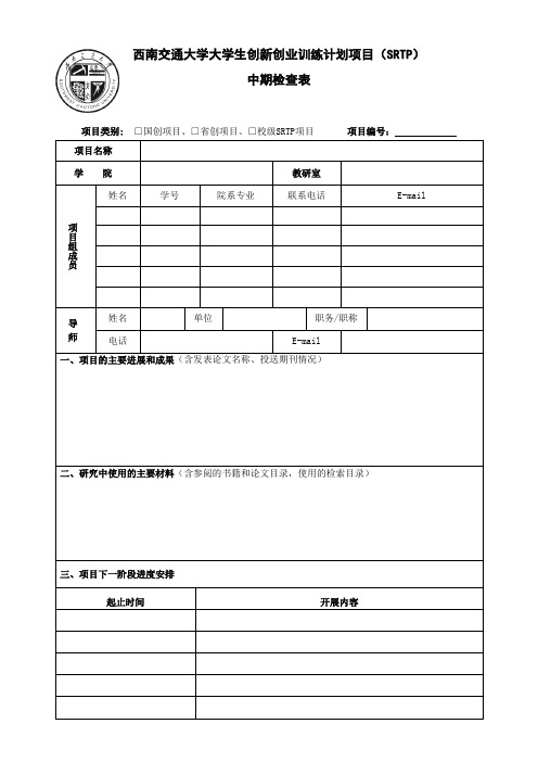 西南交通大学大学生科研训练计划SRTP立项申报表