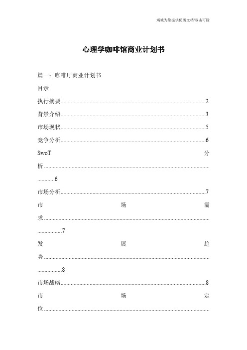 心理学咖啡馆商业计划书