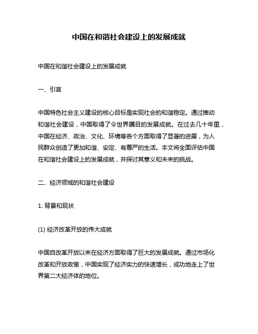 中国在和谐社会建设上的发展成就