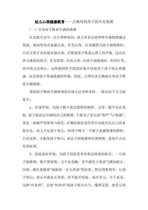 幼儿心理健康教育——正确对待孩子的不良情绪