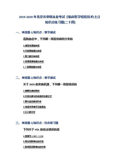 2019-2020年北京市资格从业考试《临床医学检验技术(士)》知识点练习题[二十四]