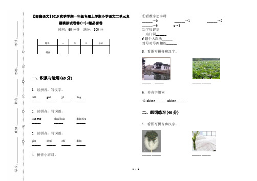 【部编语文】2019秋季学期一年级专题上学期小学语文二单元真题模拟试卷卷(一)-精品套卷