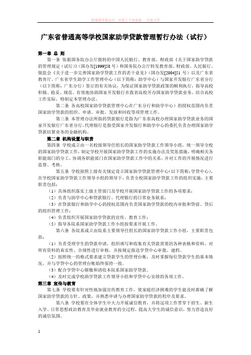 广东省普通高等学校国家助学贷款管理暂行办法(试行) 