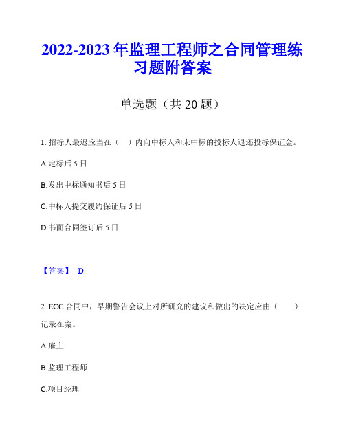 2022-2023年监理工程师之合同管理练习题附答案