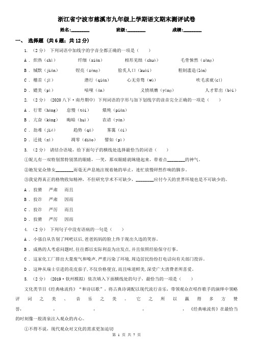 浙江省宁波市慈溪市九年级上学期语文期末测评试卷