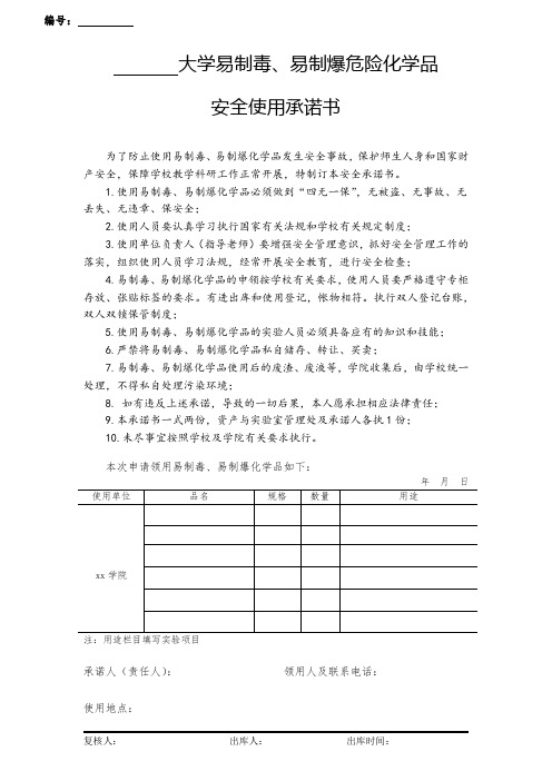 危险化学品安全使用承诺书