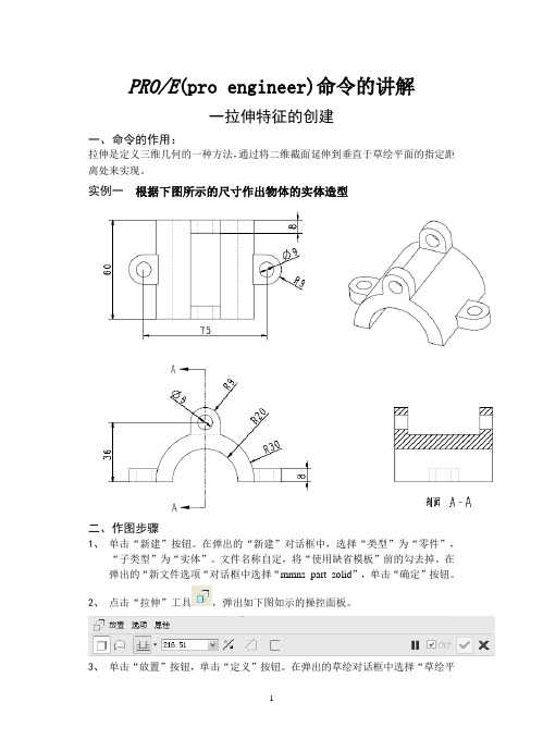 PROE(pro engineer)命令的讲解