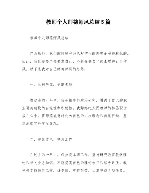 教师个人师德师风总结5篇