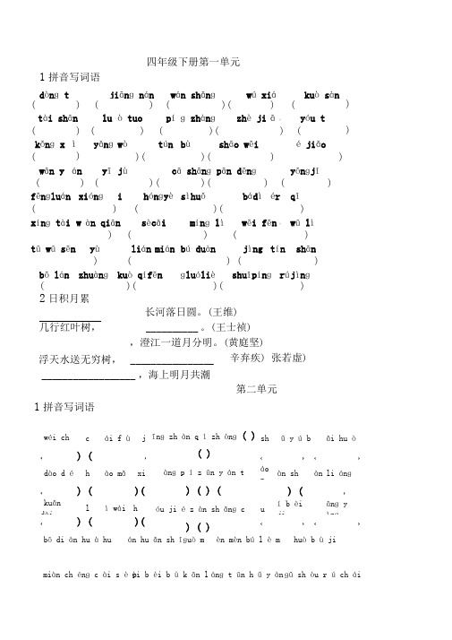 新人教版四年级语文下册词语练习题(1)
