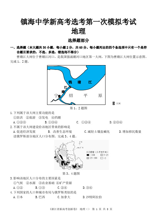 神预测：镇海中学地理选考第一次模拟考试及答案解析(世界区域题很相似)